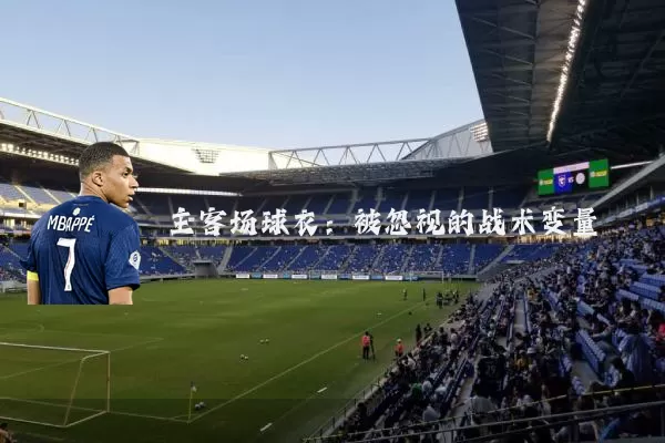 主客场球衣:被忽视的战术变量