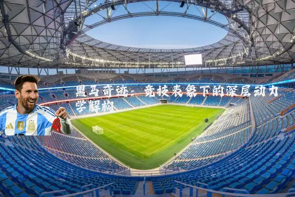 黑马奇迹：竞技表象下的深层动力学解构
