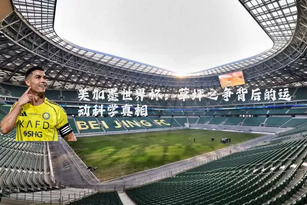 美加墨世界杯:草坪之争背后的运动科学真相