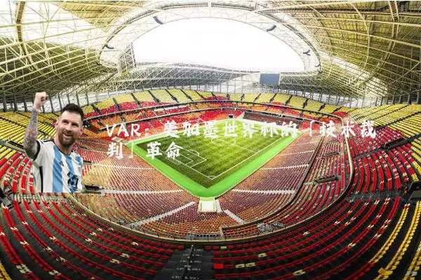 VAR:美加墨世界杯的「技术裁判」革命