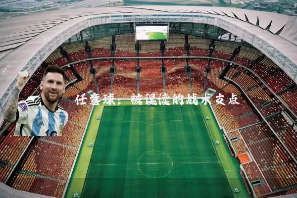 任意球:被误读的战术支点