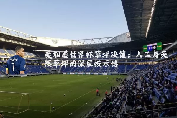 美加墨世界杯草坪决策：人工与天然草坪的深层技术博弈
