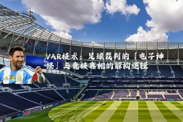 VAR技术:足球裁判的「电子神经」与竞技真相的解构逻辑