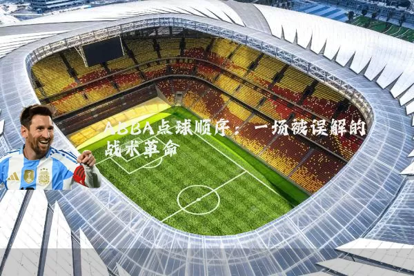 ABBA点球顺序：一场被误解的战术革命