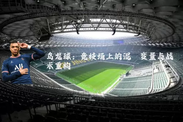 乌龙球:竞技场上的混沌变量与战术重构