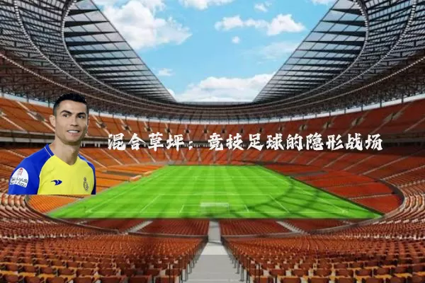 混合草坪：竞技足球的隐形战场