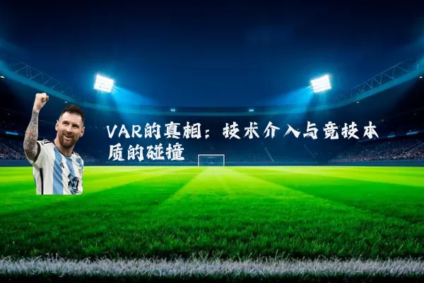 VAR的真相：技术介入与竞技本质的碰撞